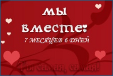 Гаджет - Мы вместе