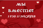 Гаджет - Мы вместе
